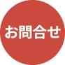 お問合せ