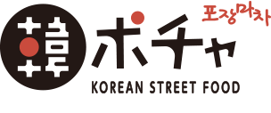 韓ポチャ KOREAN STREET FOOD
