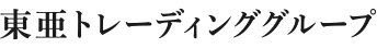 東亜トレーディンググループ