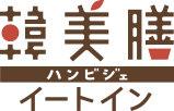 韓美膳（ハンビジェ）イートイン