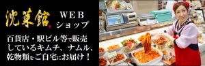 キムチカンWEBショップ