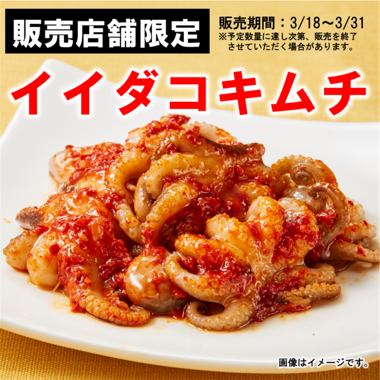 いいだこキムチ
